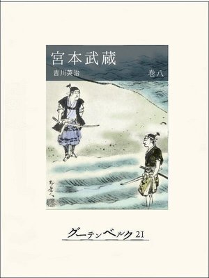 cover image of 宮本武蔵（巻八）